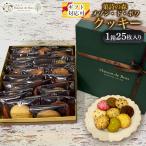 クッキーアソート 25枚入り