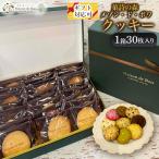 クッキーアソート 30枚入り