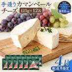 カマンベールチーズ 12個
