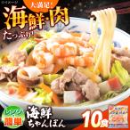 ちゃんぽん 10食