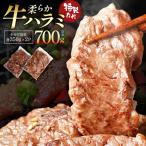 蔵王福膳 柔らか牛ハラミ 350g×2パック