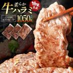 蔵王福膳 柔らか牛ハラミ 350g×3パック