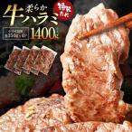蔵王福膳 柔らか牛ハラミ 350g×4パック