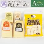 蔵王チーズ セットA