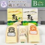 蔵王チーズ セットB