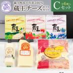 蔵王チーズ セットC