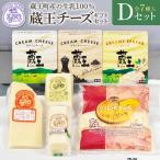 蔵王チーズ セットD