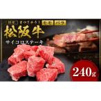 ショッピングふるさと納税 肉 ふるさと納税 SS-33　松阪牛サイコロステーキ 240ｇ＊歯ごたえのあるお肉です。柔らかいお肉をご希望の方はご遠慮ください＊ 三重県多気町