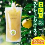 日向夏ストレートジュース100% 1000ml×2本セット