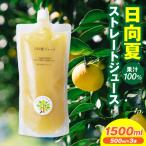 日向夏ストレートジュース100% 500ml×3本セット