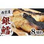 銀鱈 西京漬け 80g前後×8切れ 銀だら