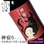 紀乃國わいん工房 神宿り マスカット ベリーA