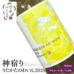 紀乃國わいん工房 神宿り シャルドネ 2025 750ml