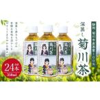 深蒸し菊川茶ペットボトル 350ml