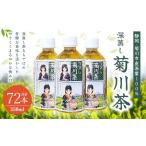 深蒸し菊川茶ペットボトル 350ml