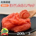 産訳ありほぐしたらこパック 200g×3パック