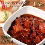 具だくさんやわらか牛タンビーフシチュー 1.5kg