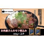 W-0411 桜島美湯豚 100%使用 お肉屋さんのもつ煮込み