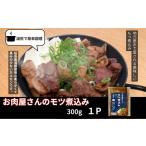 W-0410 桜島美湯豚 100%使用 お肉屋さんのもつ煮込み