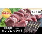 C3-3022 桜島美湯豚 ヒレ肉 5本
