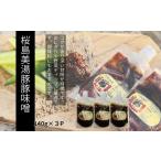 W-0414 桜島美湯豚 黒豚みそ 140g×3P