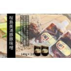 W-0413 桜島美湯豚 黒豚みそ 140g×2P