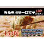 A1-0449 桜島美湯豚 ひと口餃子 10P 計150個