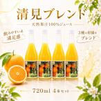 清見ブレンドジュース ストレート 720ml