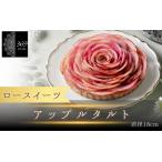 アップルタルト 直径 18cm 〈ロースイーツ店