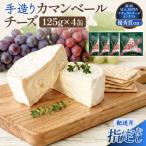カマンベールチーズ 4個