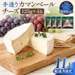 カマンベールチーズ 4個