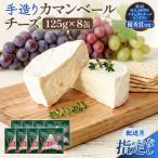 カマンベールチーズ 8個