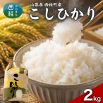 コシヒカリ 2キロ