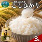 コシヒカリ 3キロ