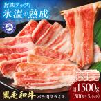 黒毛和牛バラ肉スライス 1500g