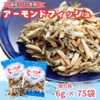 無添加 アーモンドフィッシュ 給食 25パック×3袋