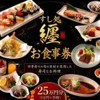 すし処纏 食事券 利用券 25万円分
