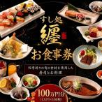 すし処纏 食事券 利用券 100万円分