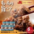 発芽発酵玄米パックご飯 125g×6パック