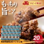 発芽発酵玄米パックご飯 125g×20パック