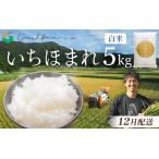 令和8年産 新米 いちほまれ 白米 5kg