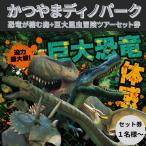恐竜 かつやまディノパーク 巨大昆虫冒険ツアー 1名様