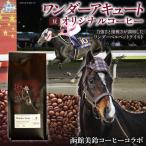 豆 オリジナルコーヒー 函館美鈴コーヒーコラボ