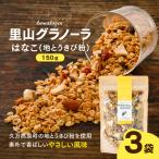はなこの里山グラノーラ 150g×3袋