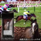 豆 オリジナルコーヒー 函館美鈴コーヒーコラボ