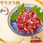 〈訳あり〉 牛そずり肉 牛肉 切り落とし 2.0kg
