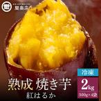 関商店 冷凍焼き芋 紅はるか 2kg