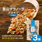 クロモジの里山グラノーラ 150g×3袋