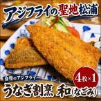 うなぎ割烹 和 なごみ 自慢のアジフライ 4枚×1P