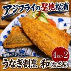 うなぎ割烹 和 なごみ 自慢のアジフライ 4枚×2P